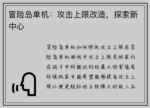 冒险岛单机：攻击上限改造，探索新中心