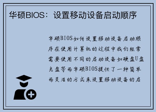 华硕BIOS：设置移动设备启动顺序