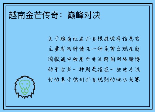 越南金芒传奇：巅峰对决